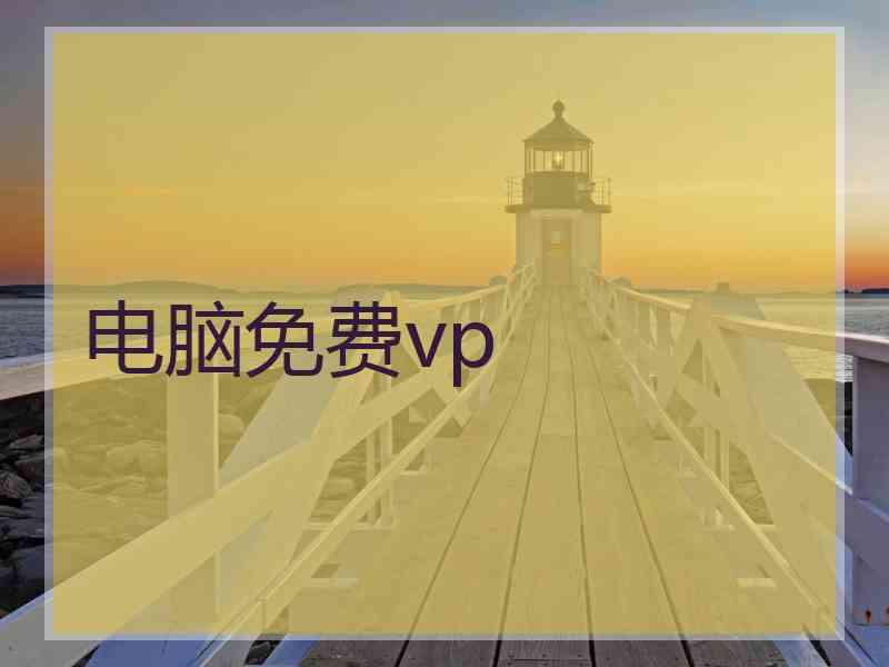 电脑免费vp