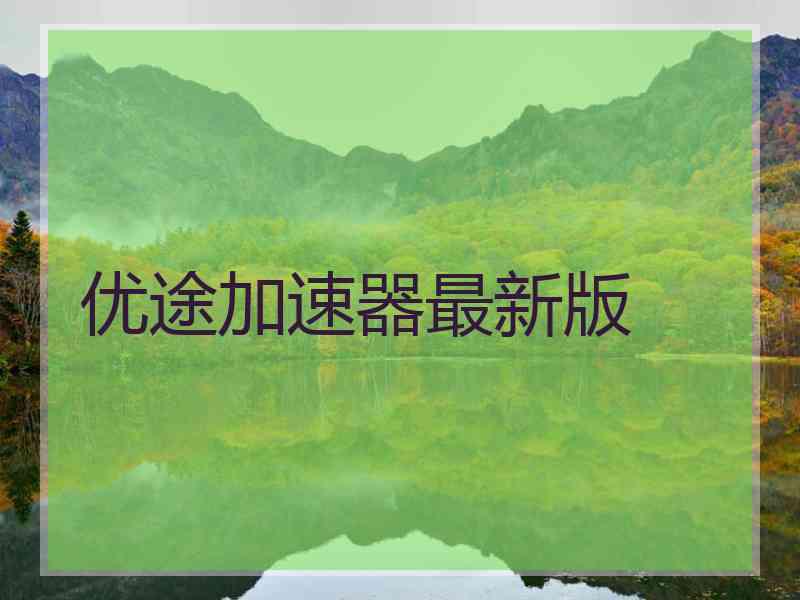 优途加速器最新版