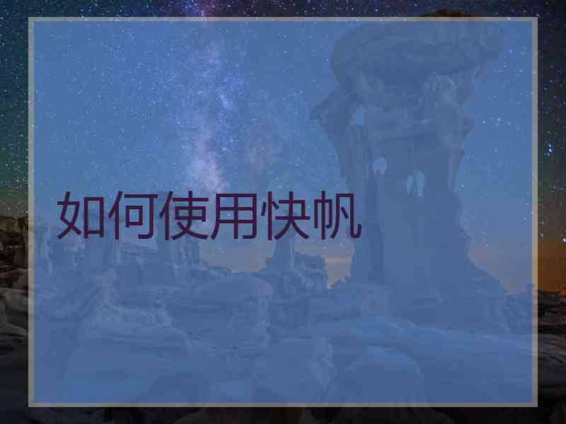 如何使用快帆