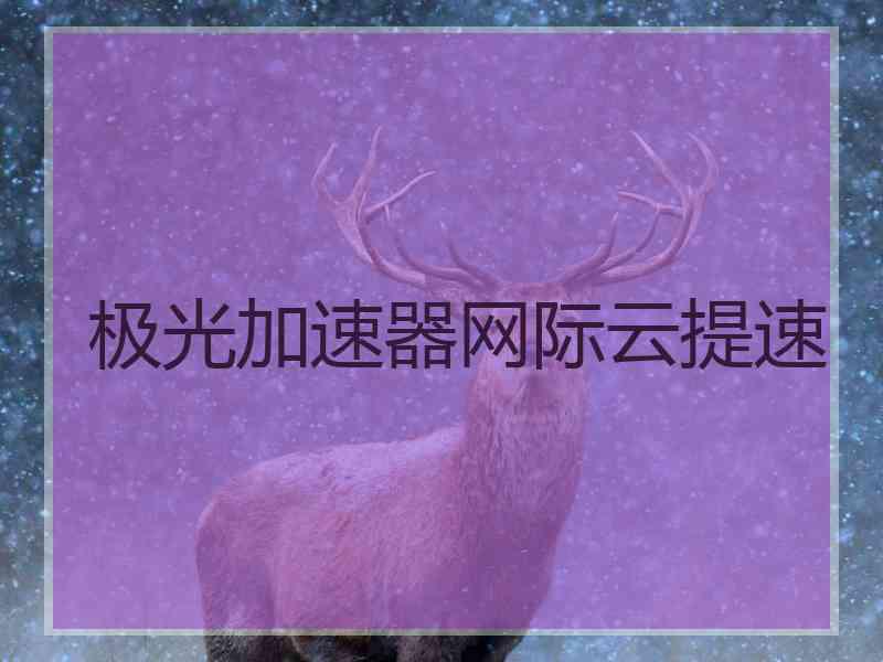 极光加速器网际云提速