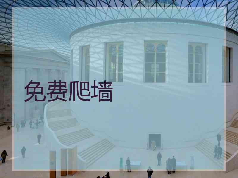 免费爬墙