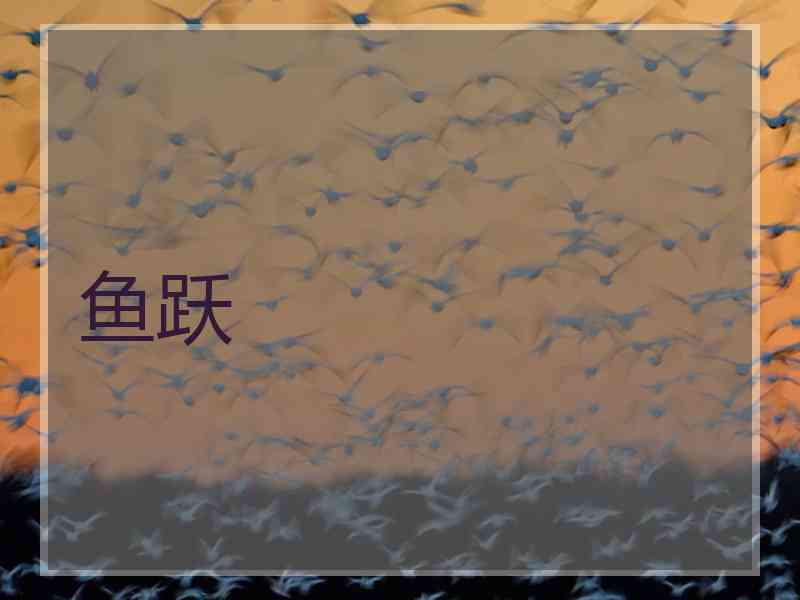 鱼跃