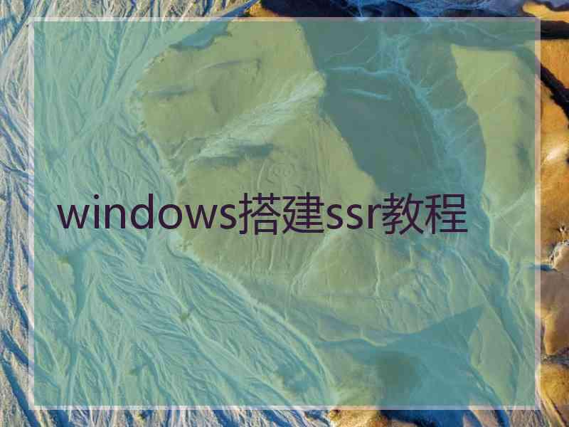 windows搭建ssr教程