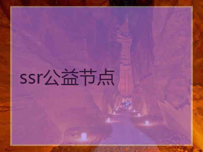 ssr公益节点