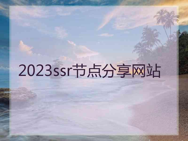 2023ssr节点分享网站