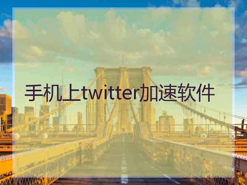 手机上twitter加速软件