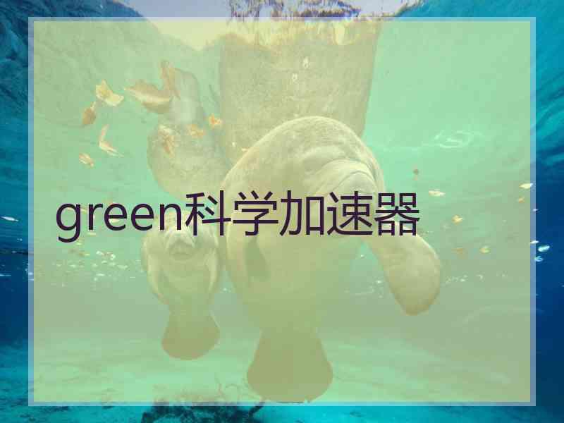 green科学加速器