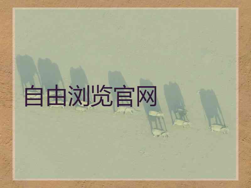 自由浏览官网
