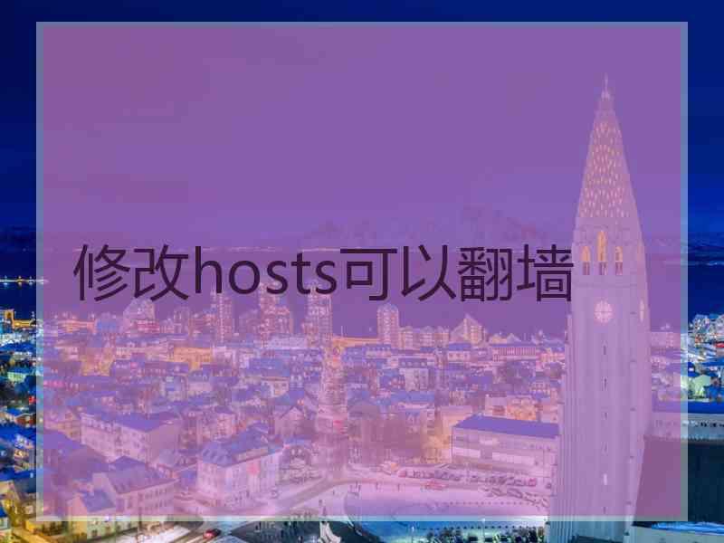 修改hosts可以翻墙