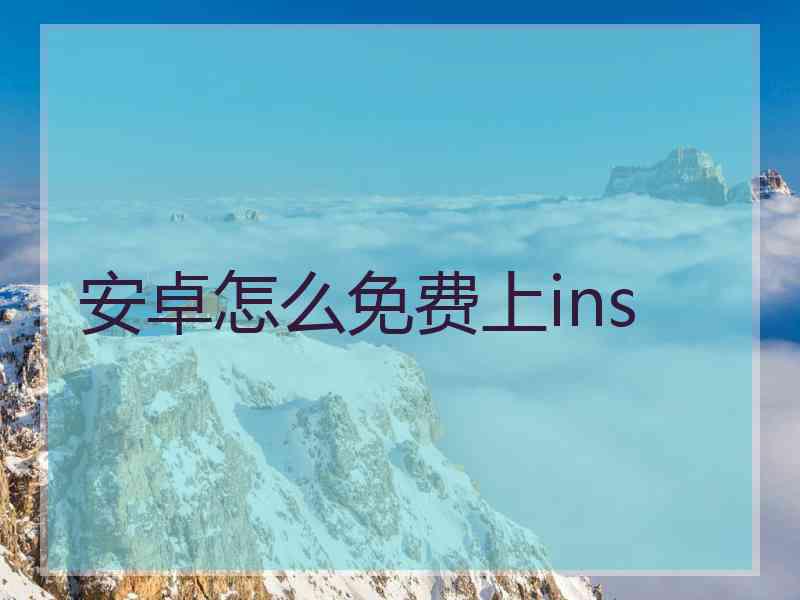 安卓怎么免费上ins