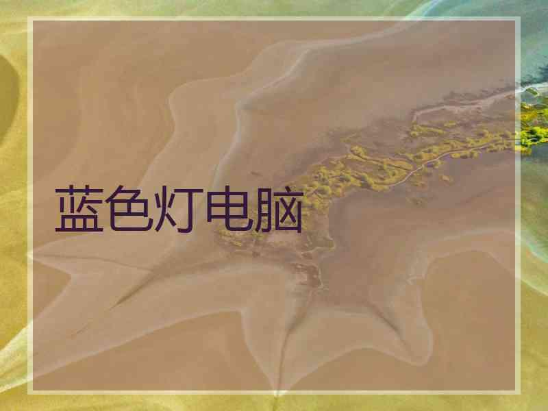 蓝色灯电脑