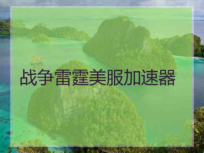 战争雷霆美服加速器