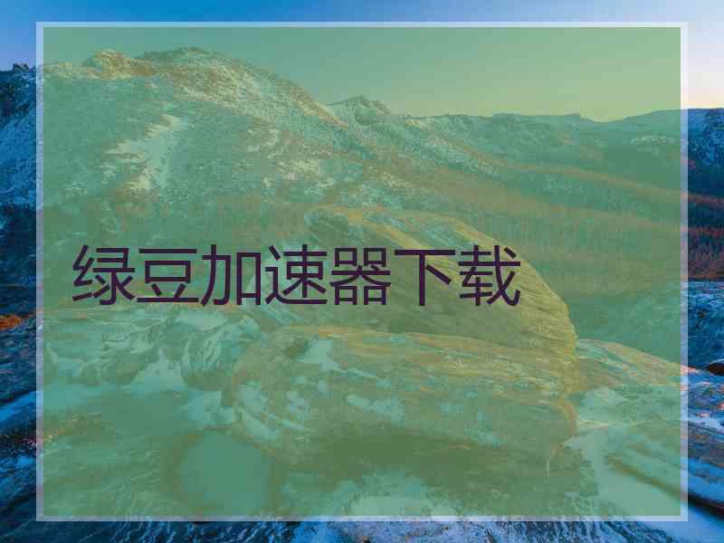 绿豆加速器下载