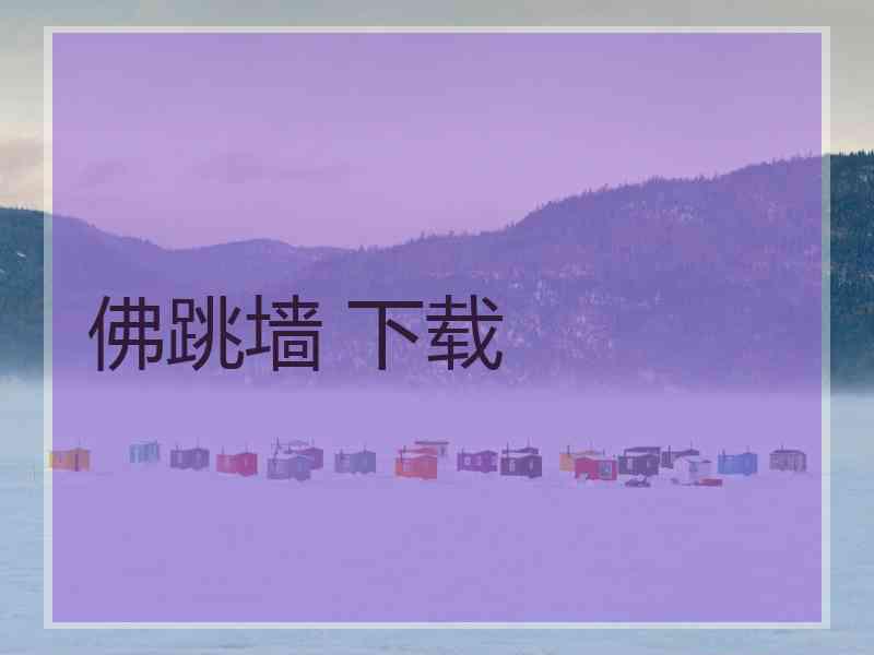 佛跳墙 下载