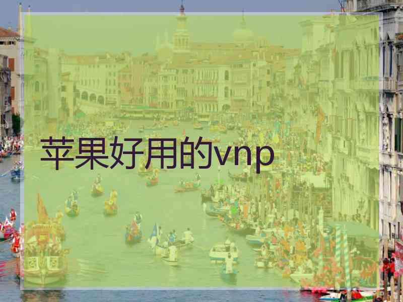 苹果好用的vnp