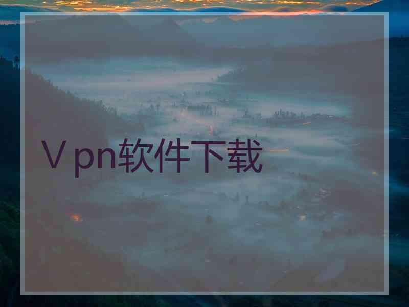 Ⅴpn软件下载