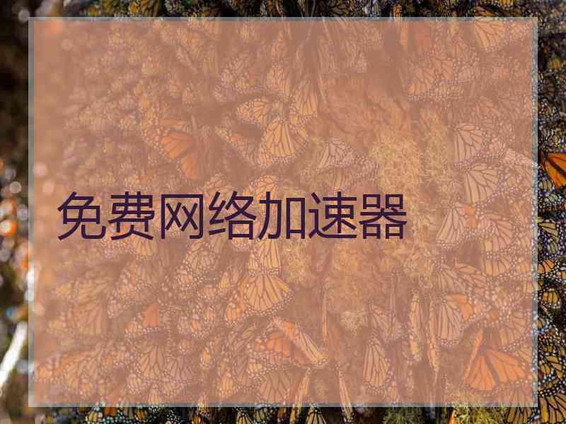 免费网络加速器