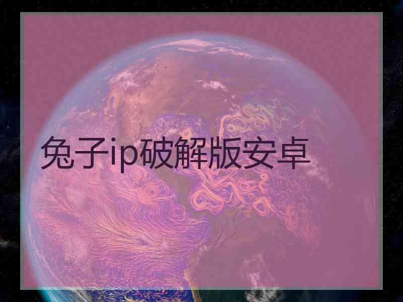 兔子ip破解版安卓