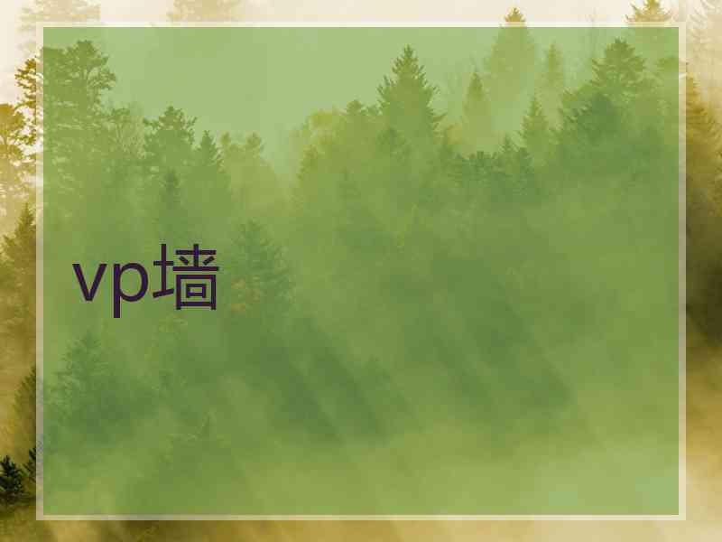 vp墙