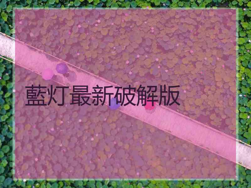 藍灯最新破解版