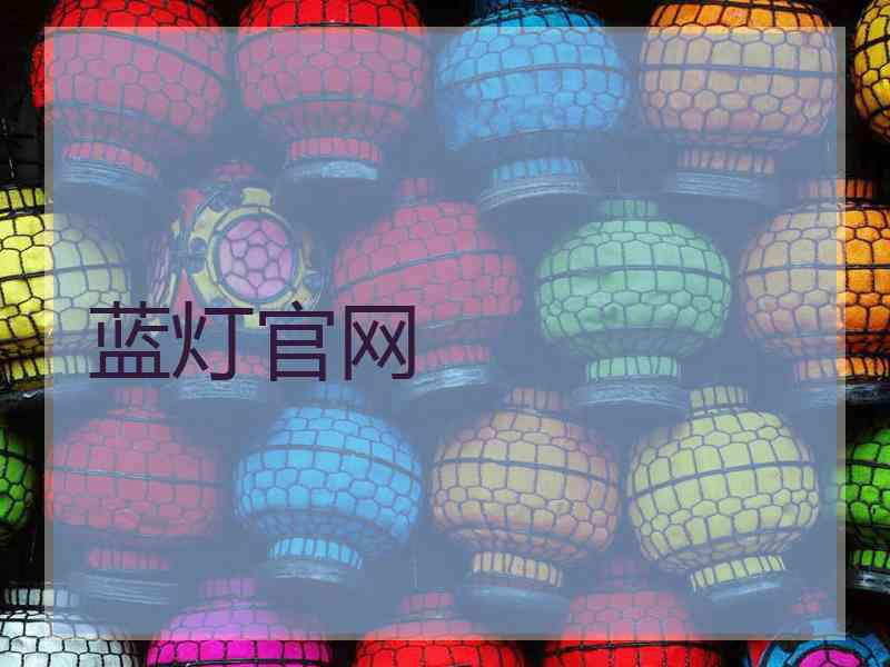 蓝灯官网