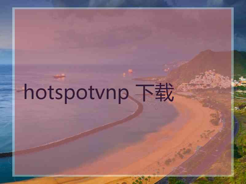 hotspotvnp 下载