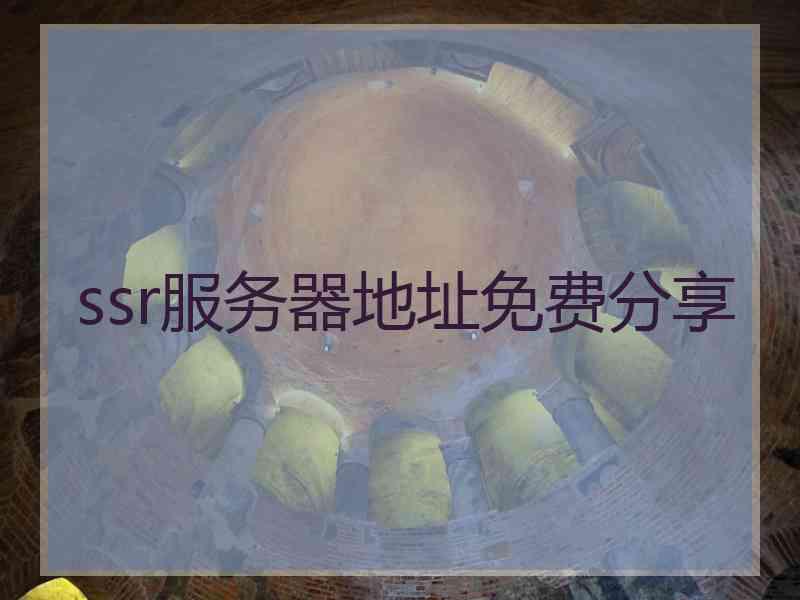 ssr服务器地址免费分享