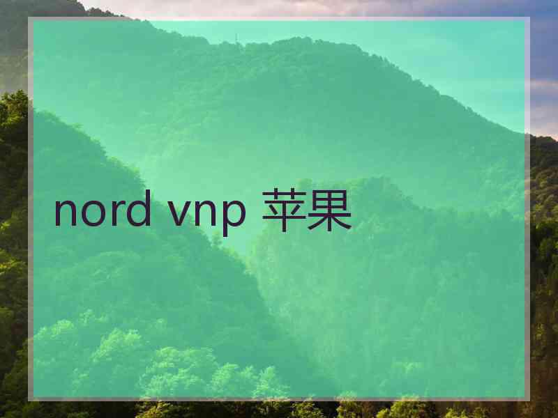 nord vnp 苹果