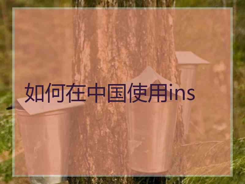 如何在中国使用ins