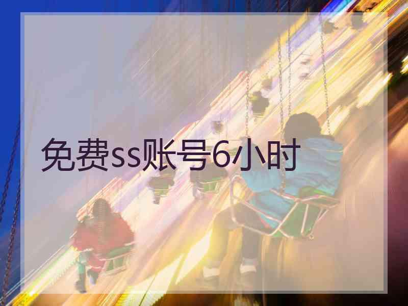 免费ss账号6小时