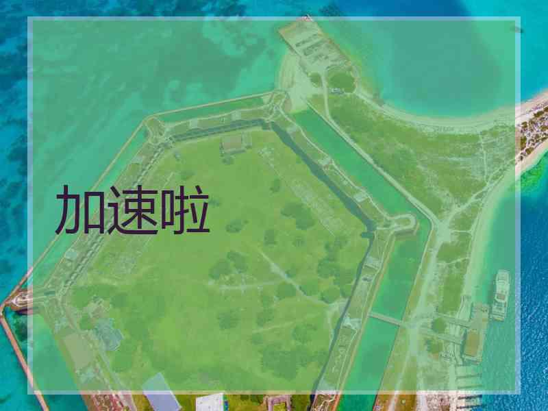 加速啦