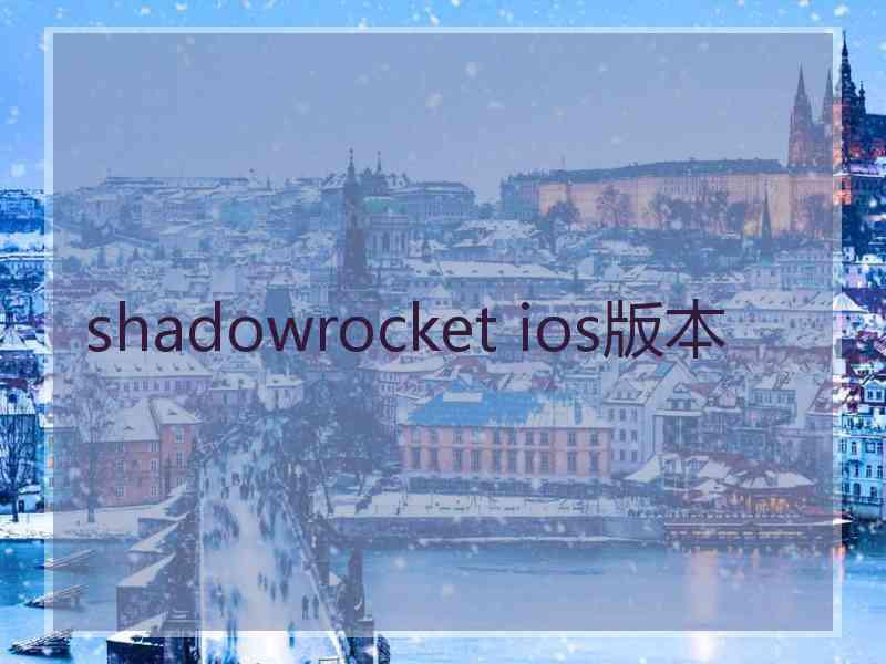 shadowrocket ios版本