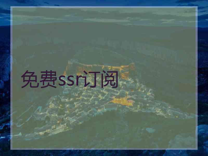 免费ssr订阅