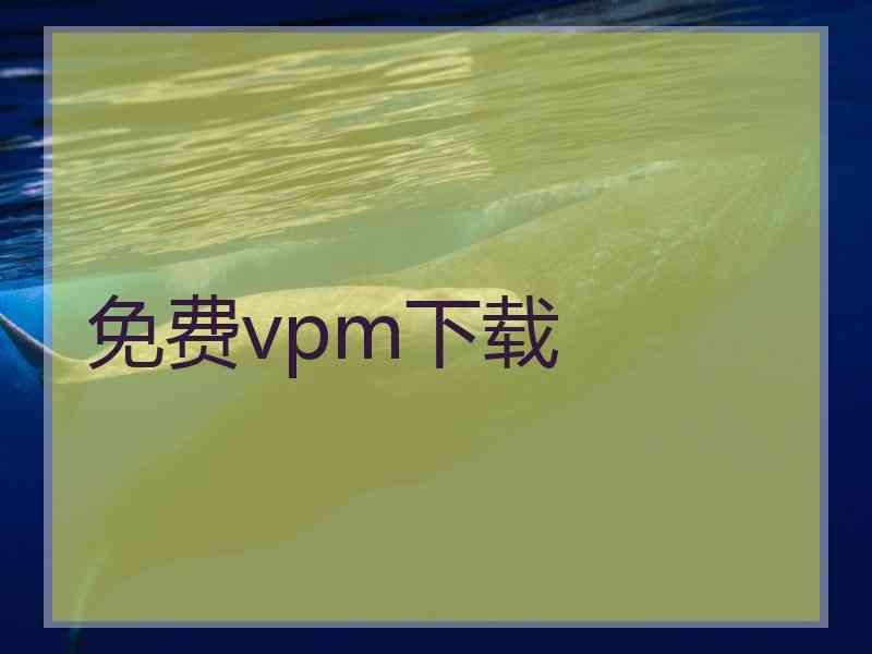 免费vpm下载