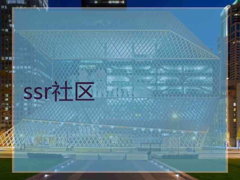 ssr社区