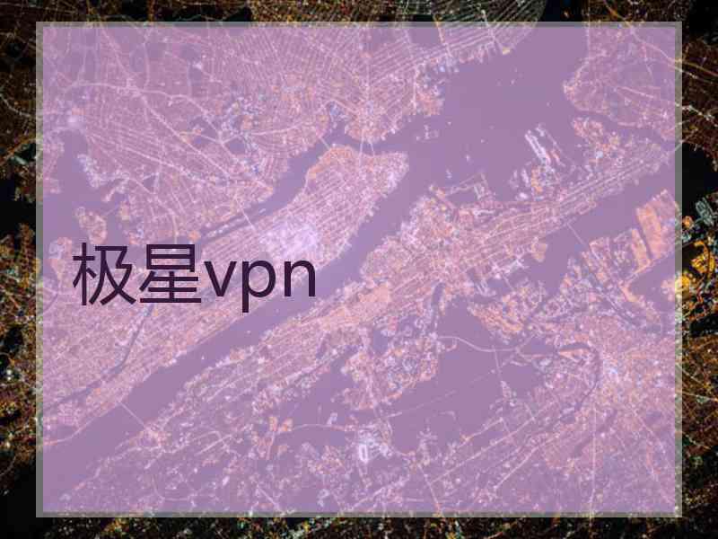 极星vpn