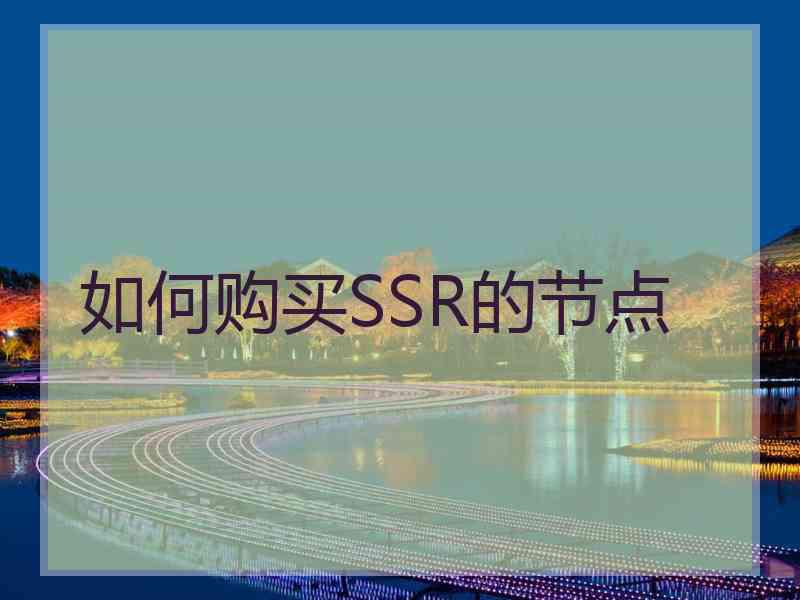 如何购买SSR的节点