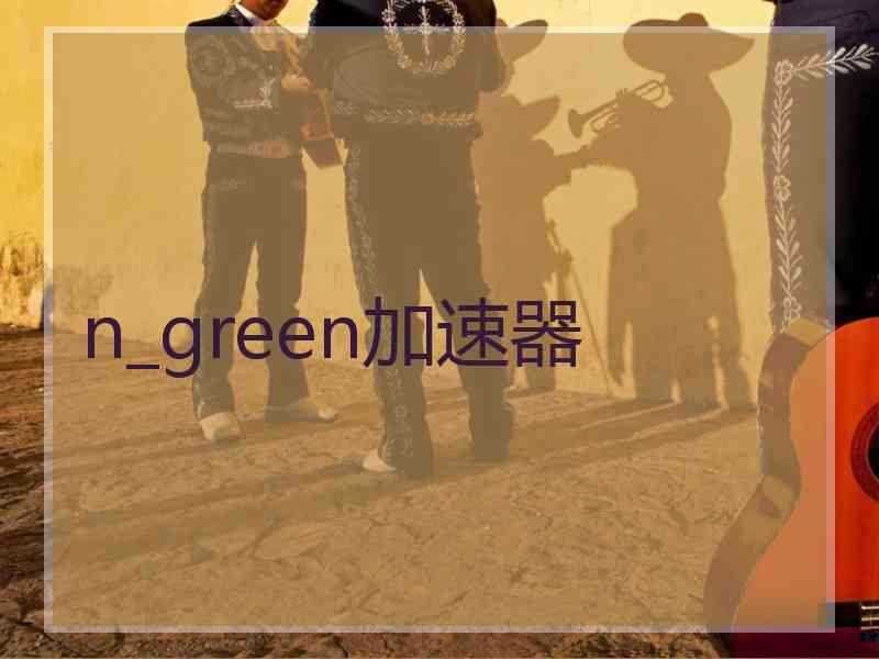 n_green加速器