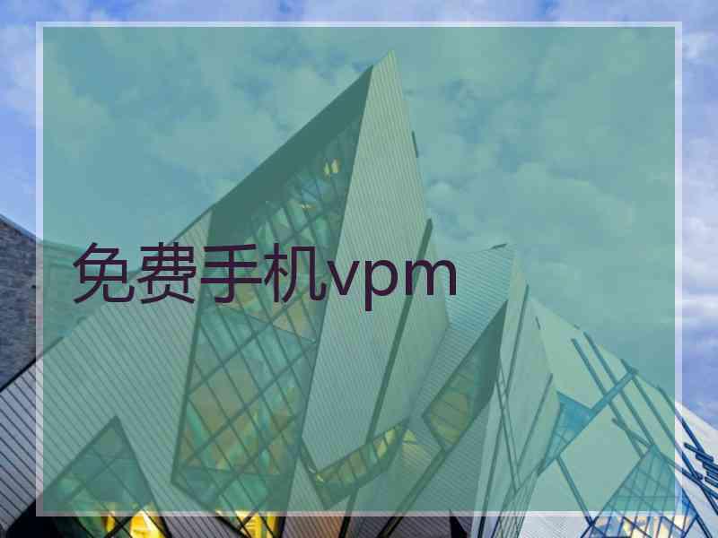 免费手机vpm