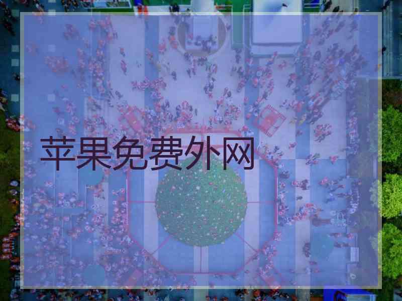苹果免费外网