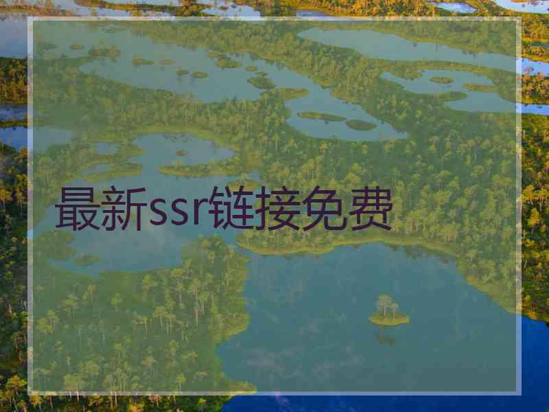 最新ssr链接免费