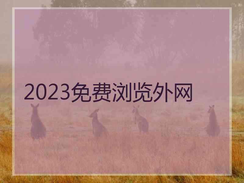 2023免费浏览外网