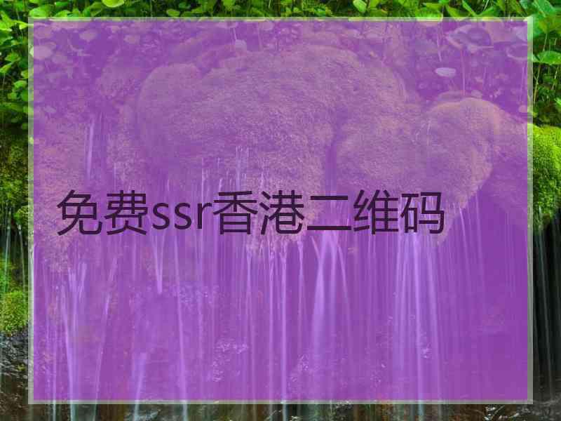 免费ssr香港二维码