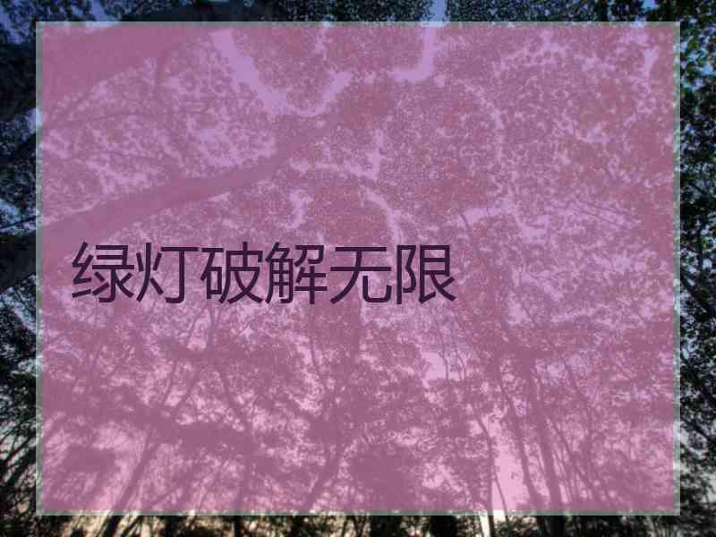 绿灯破解无限