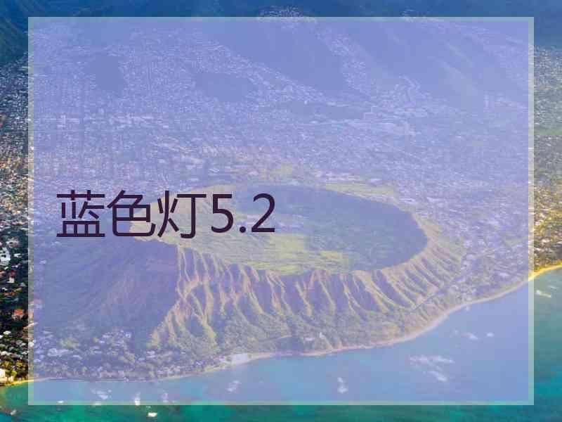 蓝色灯5.2
