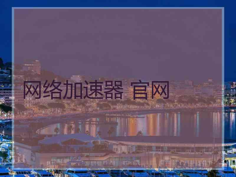 网络加速器 官网