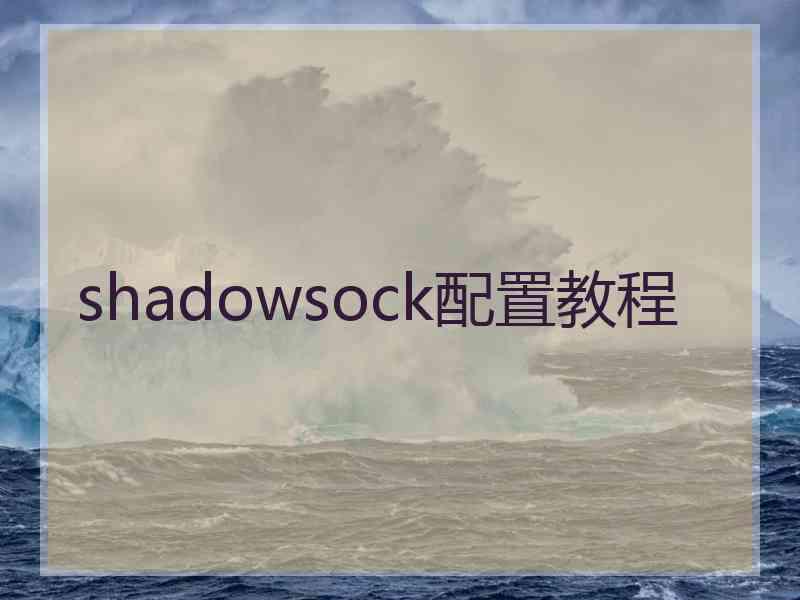shadowsock配置教程