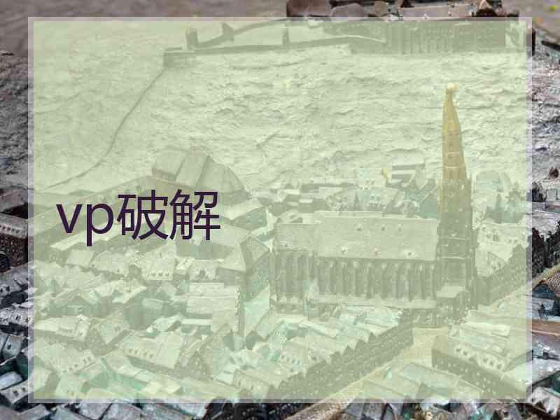 vp破解