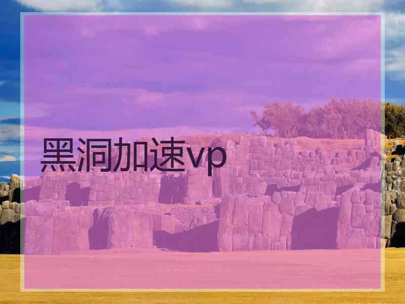 黑洞加速vp