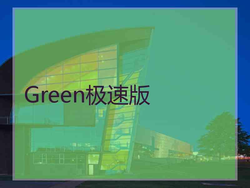 Green极速版